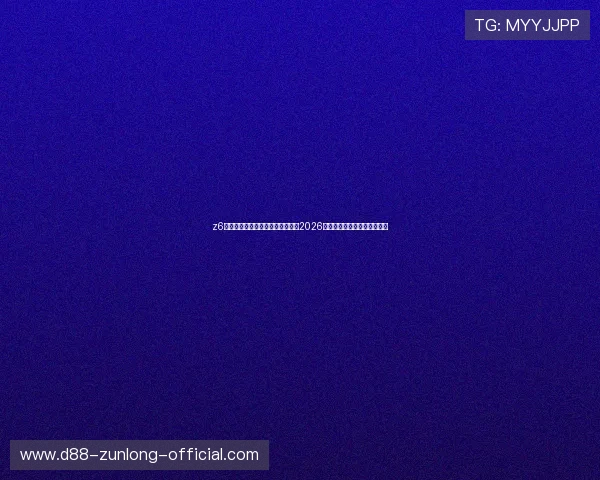 z6尊龙旗舰厅中国官方平台全面解析2026年世界杯热点赛事与精彩瞬间