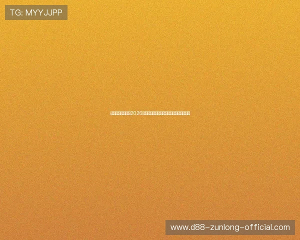 尊龙世界杯下注：2026年世界杯投注最新趋势分析与未来发展方向
