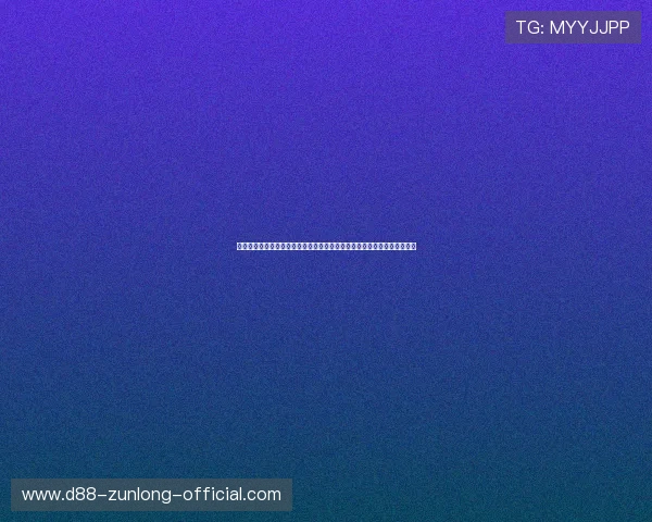 尊龙人生就是博官网登录新手指南，详细介绍注册、充值、游戏流程及技巧